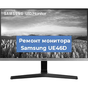 Замена конденсаторов на мониторе Samsung UE46D в Самаре